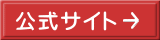 <img src="icon_No1" alt="公式サイト→">